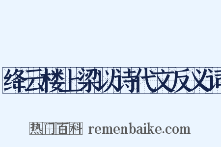 绛云楼上梁以诗代文反义词是什么意思的图片